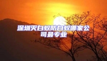 深圳滅白蟻防白蟻哪家公司最專業(yè)