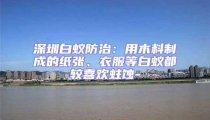 深圳白蟻防治：用木料制成的紙張、衣服等白蟻都較喜歡蛀蝕-