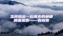 怎樣給出一份漂亮的蟑螂調(diào)查報告——告訴你