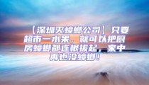 【深圳滅蟑螂公司】只要超市一水果，就可以把廚房蟑螂都連根拔起，家中再也沒蟑螂！