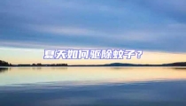 夏天如何驅(qū)除蚊子？