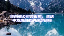 滅白蟻公司告訴您：生活中發現白蟻的應對措施