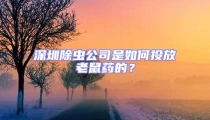 深圳除蟲(chóng)公司是如何投放老鼠藥的？