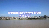 深圳碧桂園專(zhuān)業(yè)滅白蟻除四害公司