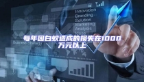 每年因白蟻造成的損失在1000萬元以上