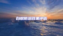 白蟻防治效果評估