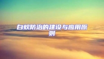 白蟻防治的建設與應用原則