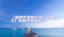 【深圳滅老鼠公司】倉庫、工廠防鼠滅鼠好方法