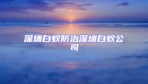 深圳白蟻防治深圳白蟻公司
