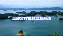 遠(yuǎn)程實(shí)時(shí)白蟻監(jiān)測(cè)系統(tǒng)