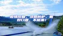 疫情反復，注意防護，戴好口罩，不聚集！