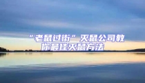 “老鼠過(guò)街”滅鼠公司教你最佳滅鼠方法