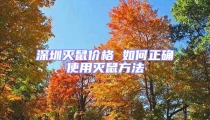 深圳滅鼠價格 如何正確使用滅鼠方法