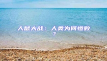 人鼠大戰(zhàn)：人類為何慘敗？