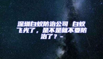 深圳白蟻防治公司 白蟻飛光了，是不是就不要防治了？-