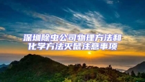 深圳除蟲公司物理方法和化學(xué)方法滅鼠注意事項