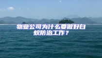 物業公司為什么要做好白蟻防治工作？