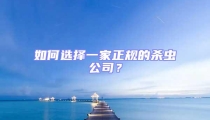 如何選擇一家正規(guī)的殺蟲(chóng)公司？