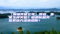 【深圳滅鼠公司】飯店、食堂怎樣滅鼠？廚房防鼠滅鼠更佳方法送給你！