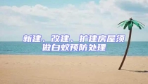 新建、改建、擴建房屋須做白蟻預防處理