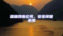 深圳沙蟲公司，安全環保殺蟲