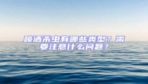 噴灑殺蟲有哪些類型？需要注意什么問題？