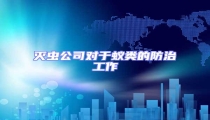 滅蟲(chóng)公司對(duì)于蟻類(lèi)的防治工作