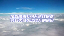深圳除蟲公司分析環(huán)保意識和滅鼠觀念提升的原因