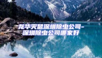 龍華滅鼠深圳除蟲(chóng)公司-深圳除蟲(chóng)公司哪家好