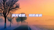 消滅老鼠，預(yù)防疾病