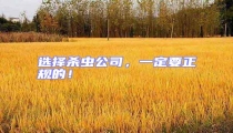 選擇殺蟲公司，一定要正規(guī)的！