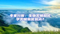 專家分析：生物滅蟑和化學(xué)滅蟑孰優(yōu)孰劣？