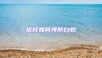 居民如何預(yù)防白蟻