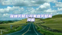 深圳滅鼠公司家庭滅鼠新技能