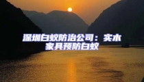 深圳白蟻防治公司：實木家具預防白蟻