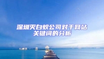 深圳滅白蟻公司對于網(wǎng)站關(guān)鍵詞的分析