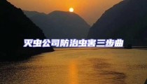 滅蟲公司防治蟲害三步曲