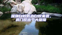深圳白蟻防治白蟻來襲，房門咬出個(gè)大窟窿