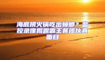 海底撈火鍋吃出蟑螂？監控錄像揭露霸王餐團伙真面目