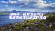 深圳新一屆愛衛(wèi)會(huì)成立 家庭滅蟑活動(dòng)成工作亮點(diǎn)