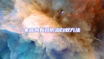 家庭內(nèi)有效防治白蟻方法
