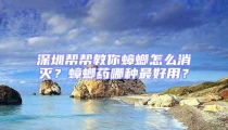 深圳幫幫教你蟑螂怎么消滅？蟑螂藥哪種最好用？
