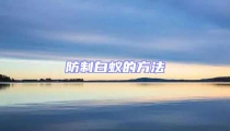 防制白蟻的方法