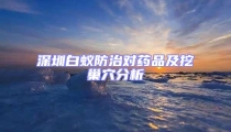 深圳白蟻防治對(duì)藥品及挖巢穴分析