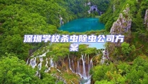 深圳學(xué)校殺蟲(chóng)除蟲(chóng)公司方案