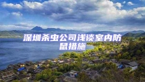 深圳殺蟲公司淺談室內(nèi)防鼠措施