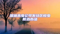 深圳殺蟲公司發(fā)社區(qū)蚊蟲防治辦法