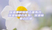 深圳哪種蟑螂藥最有效，深圳蟑螂藥批發，深圳蟑螂藥價格