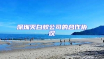 深圳滅白蟻公司的合作協(xié)議
