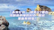 【殺蟲公司】}明年G7要在特朗普的度假村辦 據說里面有臭蟲？